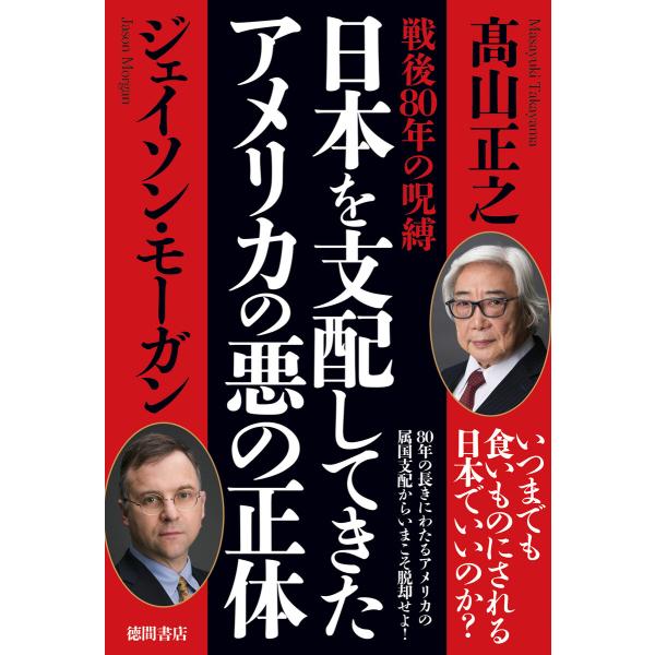 戦後80年の呪縛 日本を支配してきたアメリカの悪の正体 電子書籍版 / 著:高山正之 著:ジェイソン...