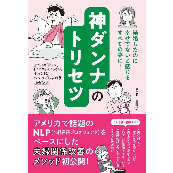 神ダンナのトリセツ 電子書籍版 / 著:庭田真理子