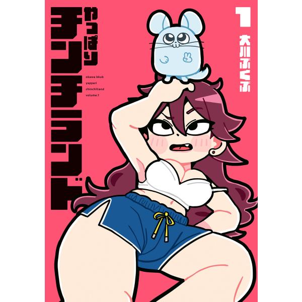 やっぱりチンチランド(1) 電子書籍版 / 著:大川ぶくぶ