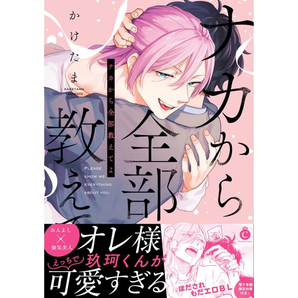 ナカから全部教えてよ【単行本版】【特典付き】 電子書籍版 / かけたま