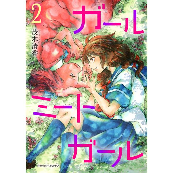 ガールミートガール(2) 電子書籍版 / 茂木 清香
