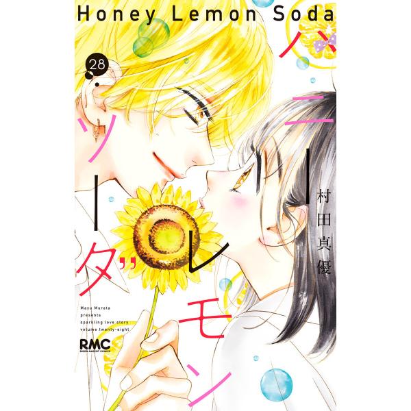 ハニーレモンソーダ (28) 電子書籍版 / 村田真優