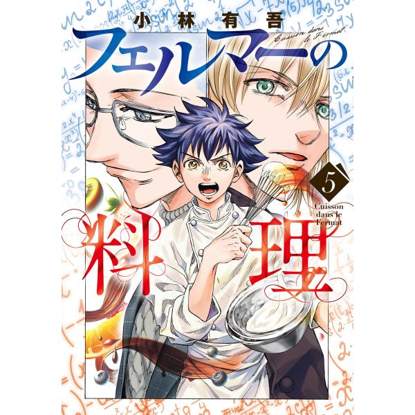 フェルマーの料理 (5) 電子書籍版 / 小林有吾
