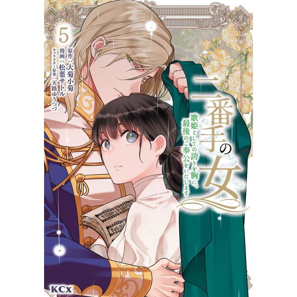 二番手の女 歌姫としての誇りを胸に、最後のご奉公をいたします (5) 電子書籍版 / 著:松葉サトル...