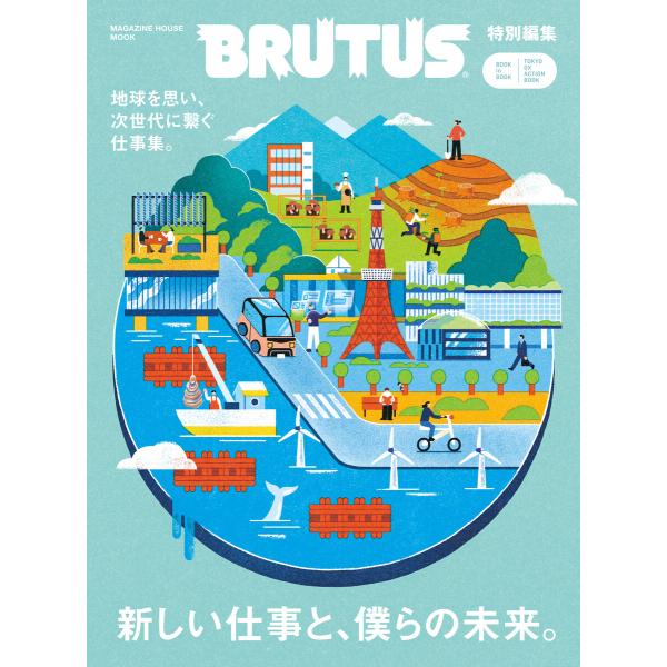BRUTUS特別編集 新しい仕事と、僕らの未来。 電子書籍版 / マガジンハウス