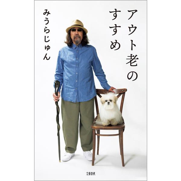 アウト老のすすめ 電子書籍版 / みうらじゅん
