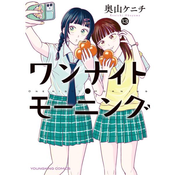 ワンナイト・モーニング(13) 電子書籍版 / 奥山ケニチ
