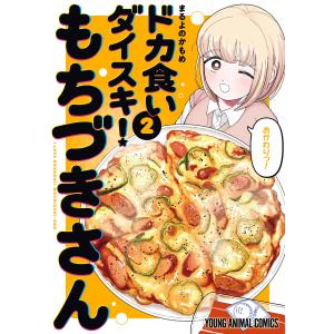 ドカ食いダイスキ!もちづきさん 2/まるよのかもめ : bookfanプレミアム