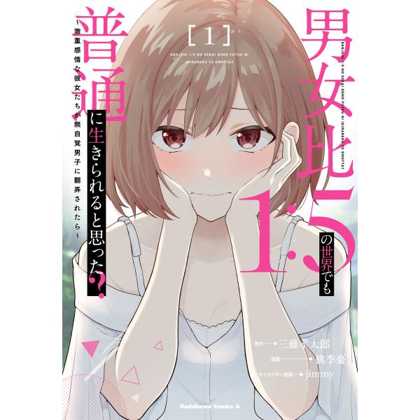 男女比1:5の世界でも普通に生きられると思った? 〜激重感情な彼女たちが無自覚男子に翻弄されたら〜 ...