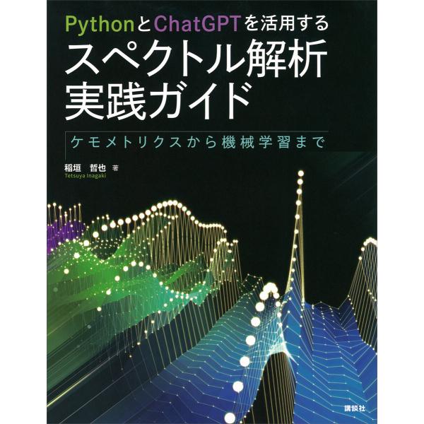 PythonとChatGPTを活用する スペクトル解析実践ガイド ケモメトリクスから機械学習まで 電...