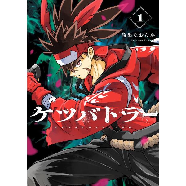 ケツバトラー (1) 電子書籍版 / 高出なおたか 監・原作:面白法人カヤック 監・原作:小学館