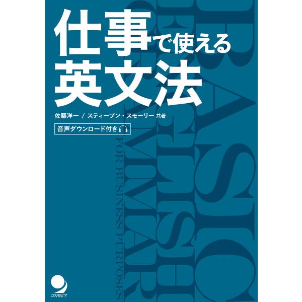 仕事で使える英文法 電子書籍版 / 著:佐藤洋一 著:スティーブン・スモーリー