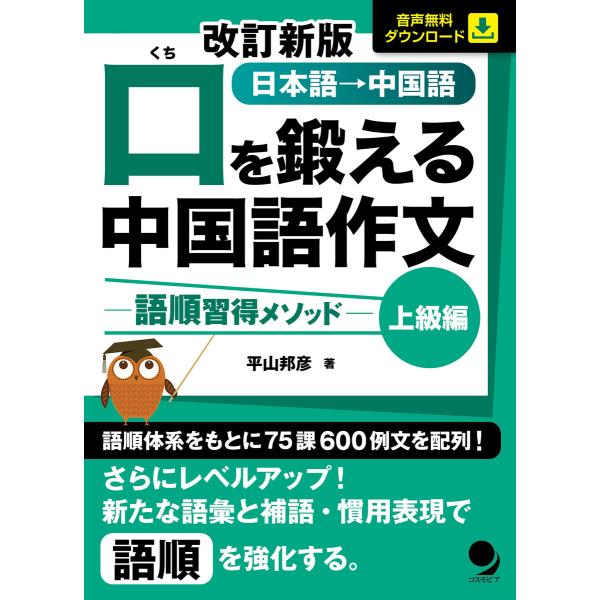 改訂新版 口を鍛える中国語作文-語順習得メソッド【上級編】(音声DL) 電子書籍版 / 著:平山邦彦