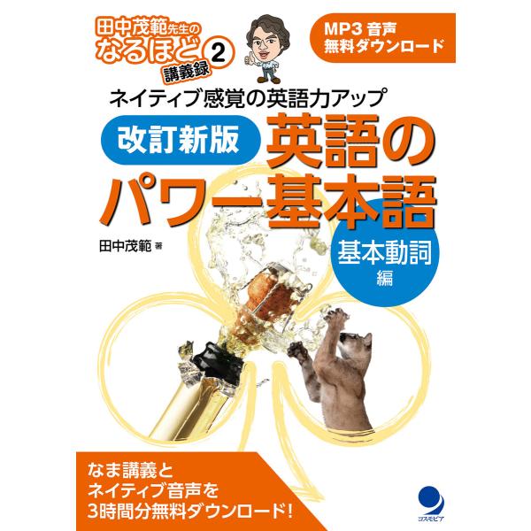 改訂新版 英語のパワー基本語【基本動詞編】[音声DL付] (田中茂範先生のなるほど講義録) 電子書籍...