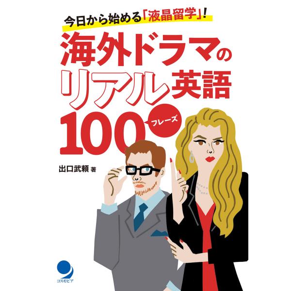 海外ドラマのリアル英語100フレーズ 電子書籍版 / 著:出口武頼