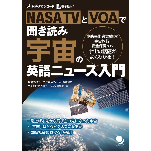 NASA TVとVOAで聞き読み 宇宙の英語ニュース入門 電子書籍版 / 解説協力:アクセルスペース...