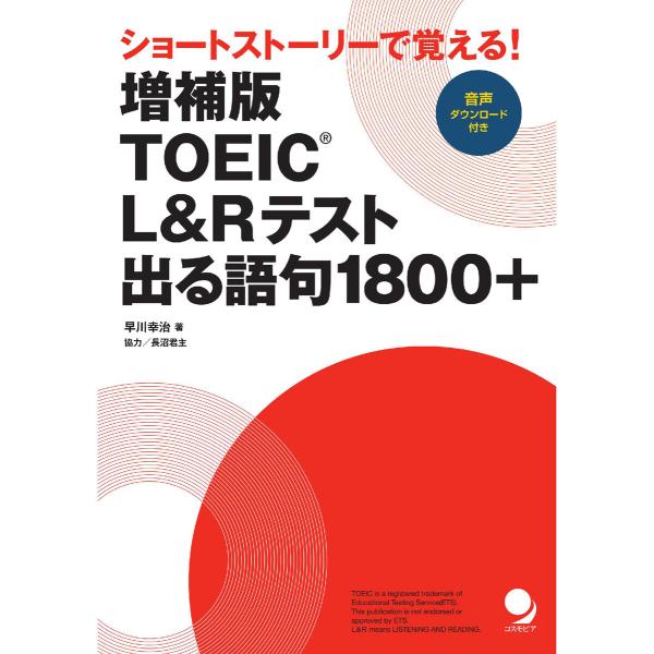 増補版 TOEIC?L&amp;Rテスト出る語句1800+ 電子書籍版 / 著:早川幸治