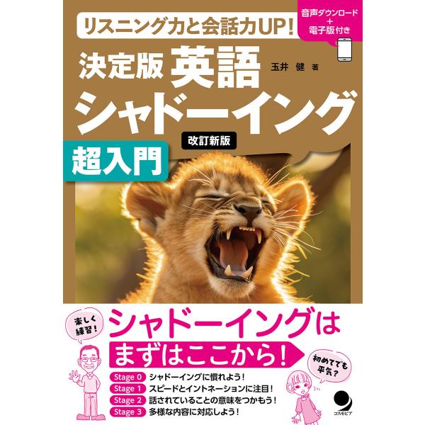 改訂新版 決定版英語シャドーイング超入門 電子書籍版 / 著:玉井健