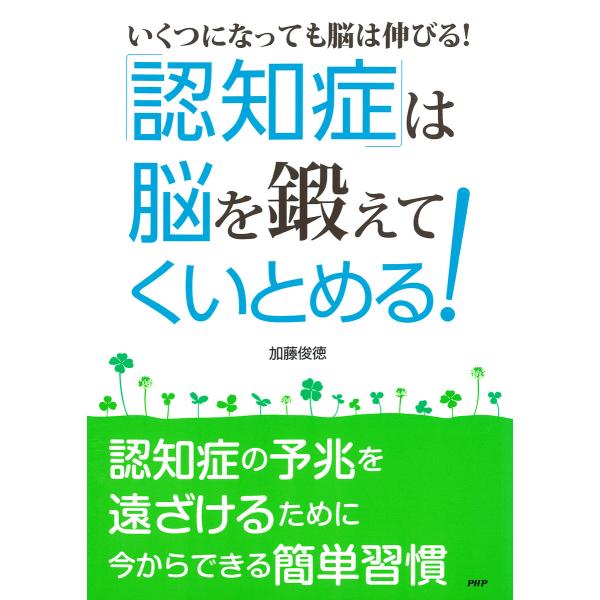 [いくつになっても脳は伸びる!] 「認知症」は“脳”を鍛えてくいとめる! 電子書籍版 / 加藤俊徳(...