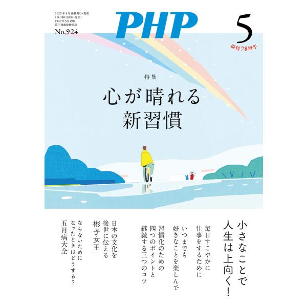 月刊誌PHP 2025年5月号 電子書籍版 / PHP編集部(編)