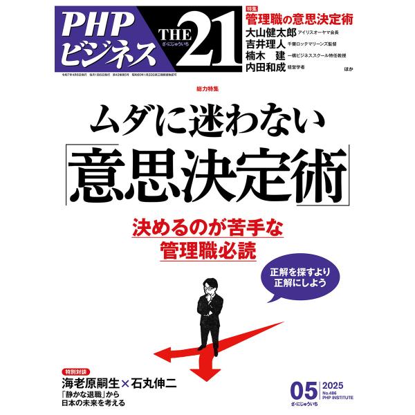 THE21 2025年5月号 電子書籍版 / 『THE21』編集部(編)