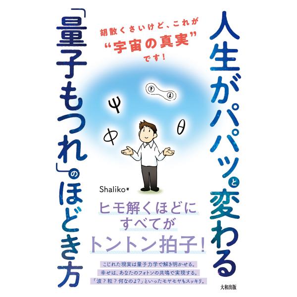 人生がパパッと変わる「量子もつれ」のほどき方(大和出版) 電子書籍版 / Shaliko(著)