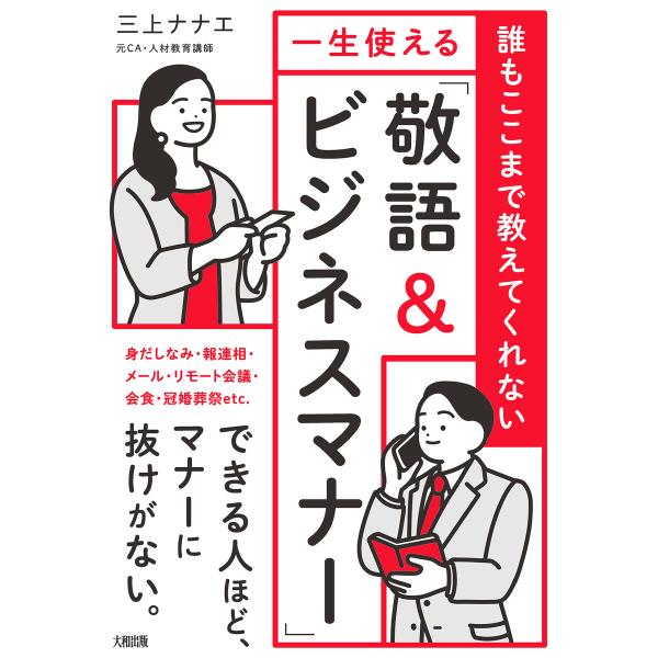誰もここまで教えてくれない 一生使える「敬語&amp;ビジネスマナー」(大和出版) 電子書籍版 / 三上ナナ...