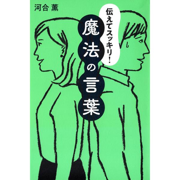 伝えてスッキリ! 魔法の言葉(きずな出版) 電子書籍版 / 河合薫(著)