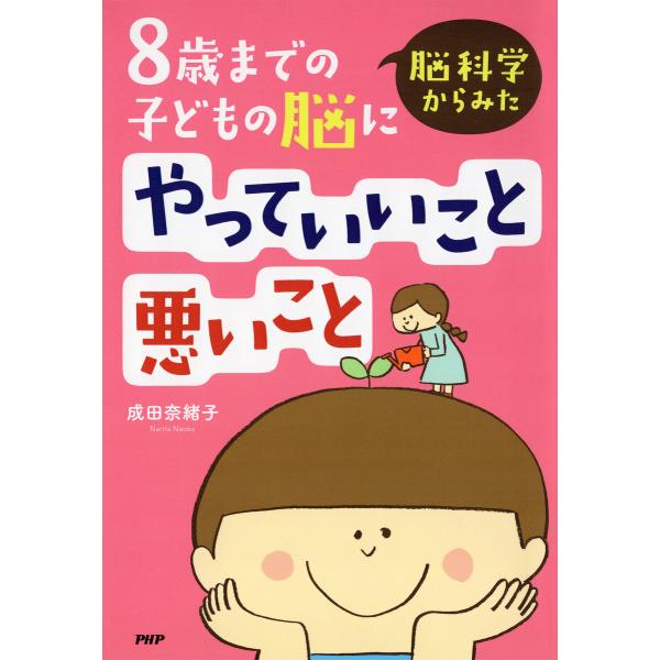 脳科学からみた 8歳までの子どもの脳にやっていいこと悪いこと 電子書籍版 / 成田奈緒子(著)
