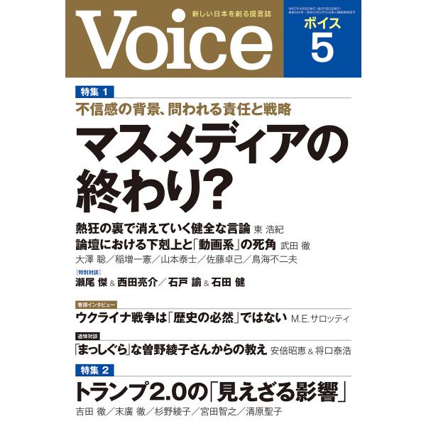Voice 2025年5月号 電子書籍版 / Voice編集部(編)