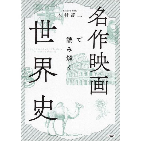 名作映画で読み解く世界史 電子書籍版 / 本村凌二(著)