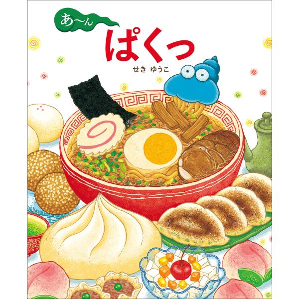 あ〜ん ぱくっ 電子書籍版 / せきゆうこ(作)