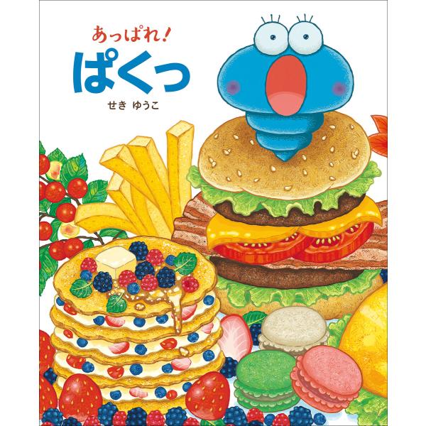 あっぱれ! ぱくっ 電子書籍版 / せきゆうこ(作)