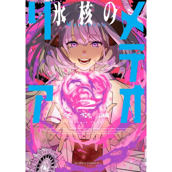氷核のメテオリア : 2 電子書籍版 / 冬堂誠(著)