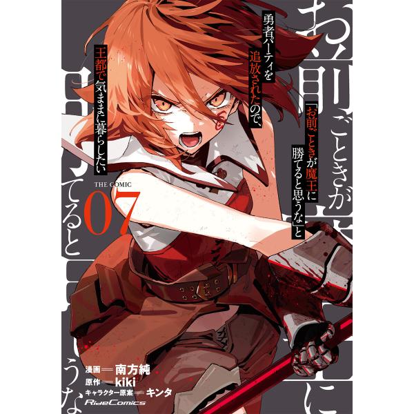 「お前ごときが魔王に勝てると思うな」と勇者パーティを追放されたので、王都で気ままに暮らしたい THE...