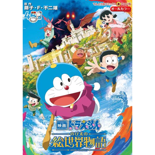 映画ドラえもん のび太の絵世界物語 電子書籍版 / 原作:藤子・F・不二雄