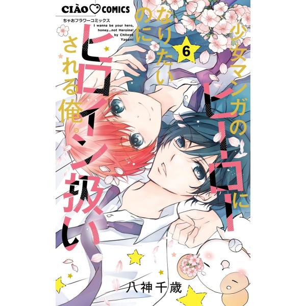 少女マンガのヒーローになりたいのにヒロイン扱いされる俺。 (6) 電子書籍版 / 八神千歳