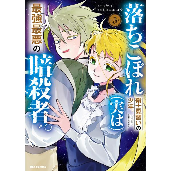 落ちこぼれ衛士見習いの少年。(実は)最強最悪の暗殺者。 (3)【イラスト特典付】 電子書籍版 / 原...