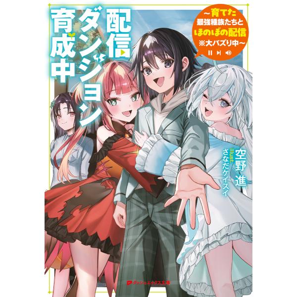 配信ダンジョン育成中 〜育てた最強種族たちとほのぼの配信※大バズり中〜 電子書籍版 / 著者:空野進...