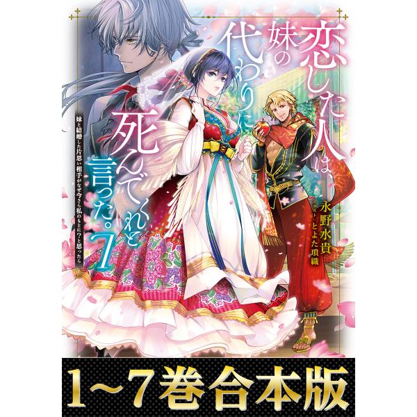 【合本版1-7巻】恋した人は、妹の代わりに死んでくれと言った。 電子書籍版 / 著:永野水貴 イラス...