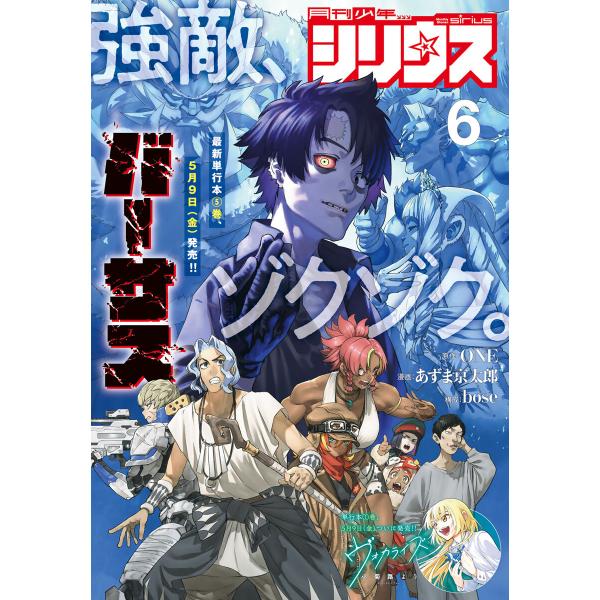 月刊少年シリウス 2025年6月号 [2025年4月25日発売] 電子書籍版