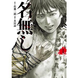 名無し 2/佐藤二朗/永田諒 : bookfanプレミアム - 通販 - Yahoo