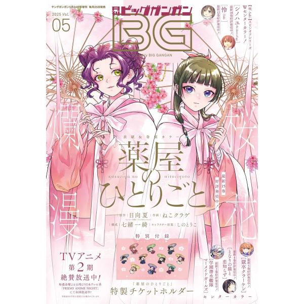 月刊ビッグガンガン 2025 Vol.05 電子書籍版