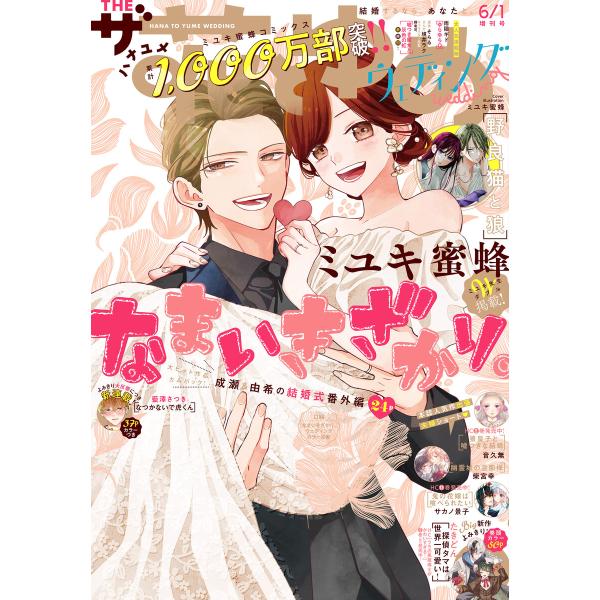【電子版】ザ花とゆめウェディング(2025年6/1号) 電子書籍版 / 花とゆめ編集部
