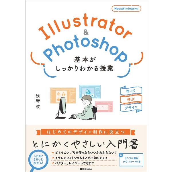 Illustrator&amp;Photoshop 基本がしっかりわかる授業 電子書籍版 / 浅野桜