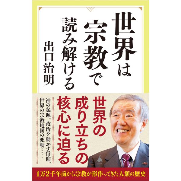 世界は宗教で読み解ける 電子書籍版 / 出口治明