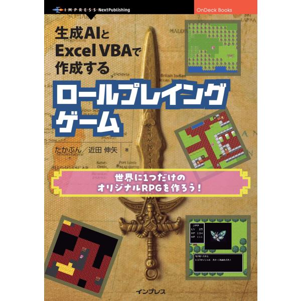 生成AIとExcel VBAで作成するロールプレイングゲーム 電子書籍版 / たかぶん/近田伸矢