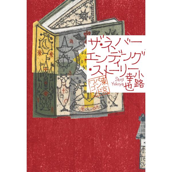 ザ・ネバーエンディング・ストーリー 東京バンドワゴン 電子書籍版 / 小路幸也(著)