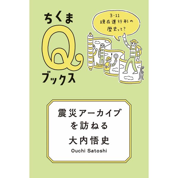 震災アーカイブを訪ねる ――3・11 現在進行形の歴史って? 電子書籍版 / 大内悟史