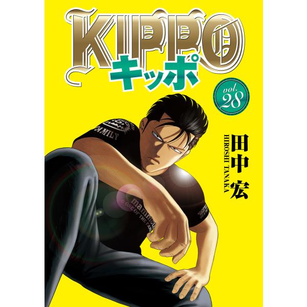 KIPPO (28) 電子書籍版 / 田中宏